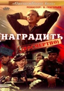 Наградить (посмертно) онлайн бесплатно