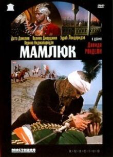Мамлюк онлайн бесплатно