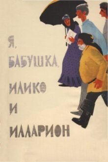 Я, бабушка, Илико и Илларион онлайн бесплатно