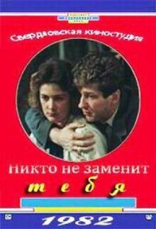 Никто не заменит тебя онлайн бесплатно