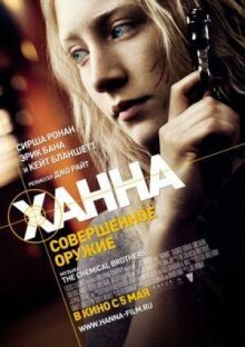Ханна. Совершенное оружие онлайн бесплатно