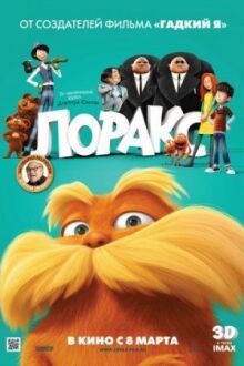 Лоракс онлайн бесплатно