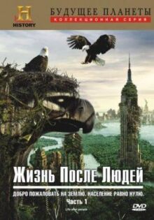 Жизнь после людей онлайн бесплатно