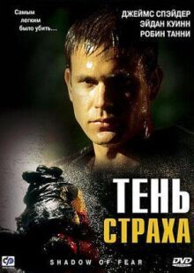 Тень страха онлайн бесплатно