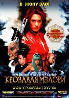 Кровавая Мэлори онлайн бесплатно
