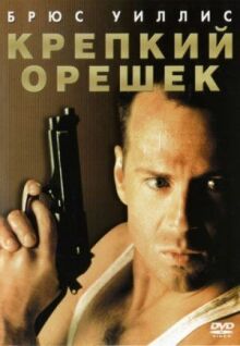 Крепкий орешек онлайн бесплатно