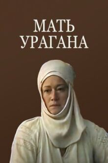 Мать Урагана онлайн бесплатно