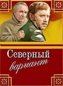 Северный вариант онлайн бесплатно