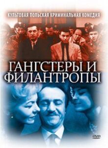 Гангстеры и филантропы онлайн бесплатно