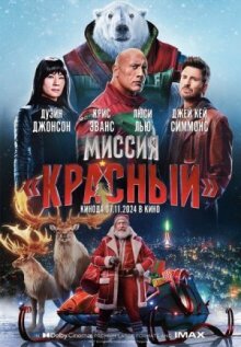 Миссия: Красный онлайн бесплатно