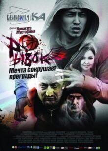 Рывок онлайн бесплатно