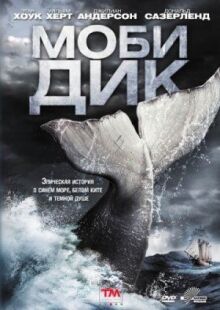 Моби Дик онлайн бесплатно