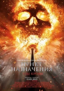 Пункт назначения: Узы крови онлайн бесплатно
