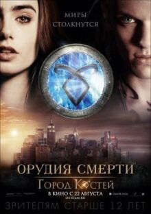 Орудия смерти: Город костей онлайн бесплатно