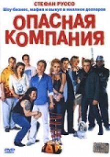 Опасная компания онлайн бесплатно