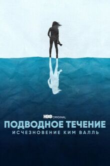 Подводное течение: Исчезновение Ким Валль онлайн бесплатно