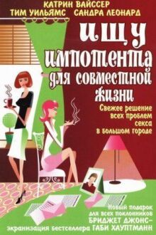 Ищу импотента для совместной жизни онлайн бесплатно