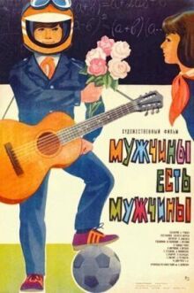 Мужчины есть мужчины онлайн бесплатно