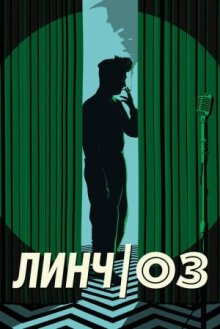 Линч/Оз онлайн бесплатно
