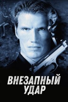 Внезапный удар онлайн бесплатно