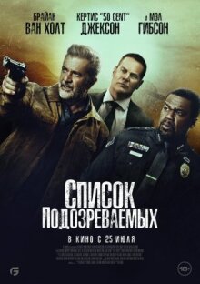Список подозреваемых онлайн бесплатно