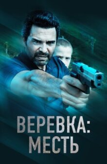 Веревка: Месть онлайн бесплатно