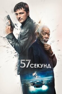 57 секунд онлайн бесплатно