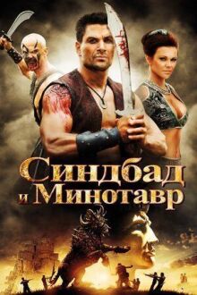 Синдбад и Минотавр онлайн бесплатно
