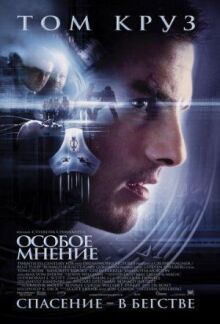 Особое мнение онлайн бесплатно