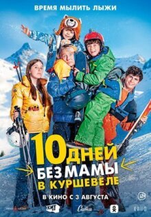 10 дней без мамы в Куршевеле онлайн бесплатно