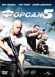 Форсаж 5 онлайн бесплатно