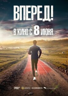 Вперед! онлайн бесплатно