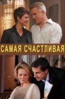 Самая счастливая онлайн бесплатно