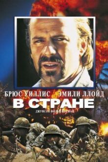 В стране онлайн бесплатно