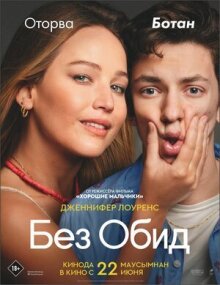 Без обид онлайн бесплатно