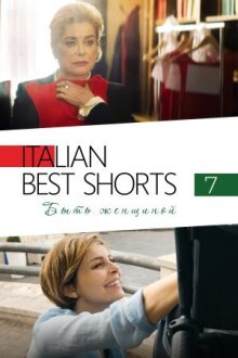 Italian Best Shorts 7: Быть женщиной онлайн бесплатно
