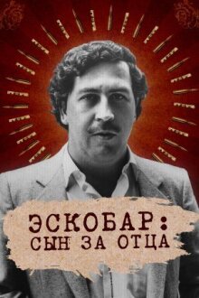 Эскобар: Сын за отца онлайн бесплатно