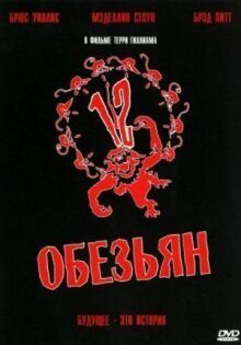 12 обезьян онлайн бесплатно