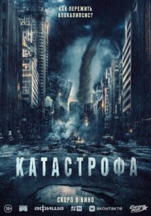 Катастрофа онлайн бесплатно