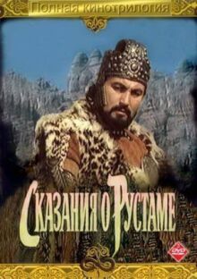 Сказание о Рустаме онлайн бесплатно