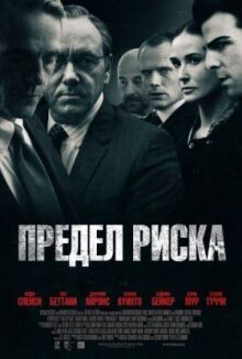 Предел риска онлайн бесплатно