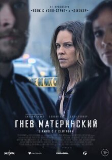 Гнев материнский онлайн бесплатно