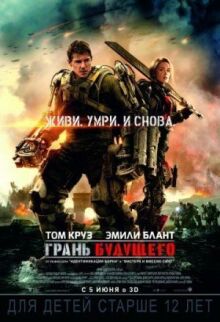 Грань будущего онлайн бесплатно