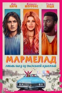 Мармелад онлайн бесплатно
