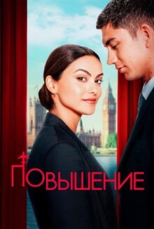 Повышение онлайн бесплатно