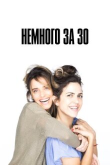Немного за 30 онлайн бесплатно