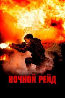 Ночной рейд онлайн бесплатно