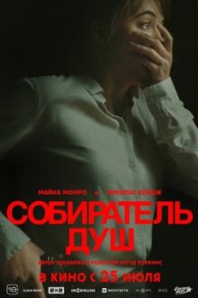 Собиратель душ онлайн бесплатно