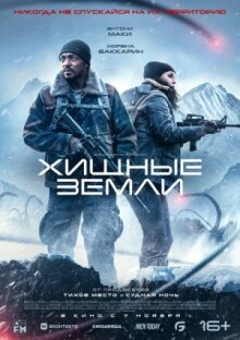 Хищные земли онлайн бесплатно