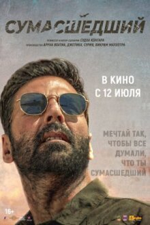 Сумасшедший онлайн бесплатно